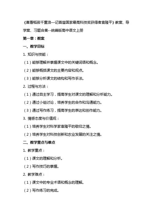 《喜看稻菽千重浪—记首届国家最高科技奖获得者袁隆平》教案、导学案、习题合集统编版高中语文上册