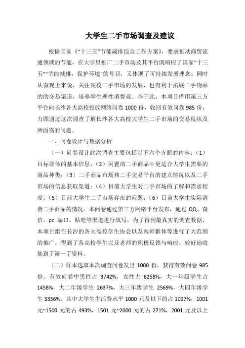 大学生二手市场调查及建议