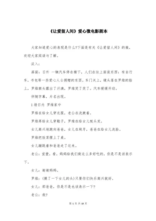 《让爱留人间》爱心微电影剧本