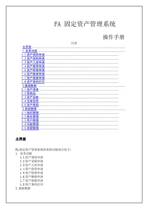 FA固定资产管理系统操作手册