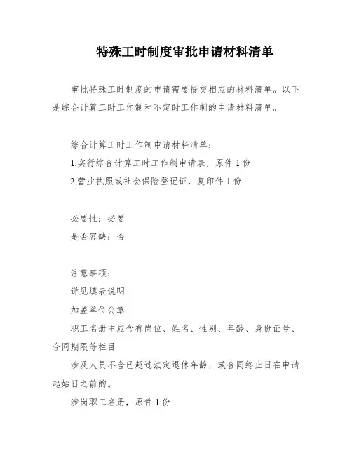 特殊工时制度审批申请材料清单