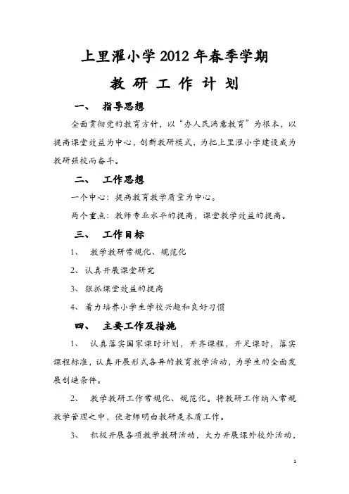 2012年春委教研工作计划