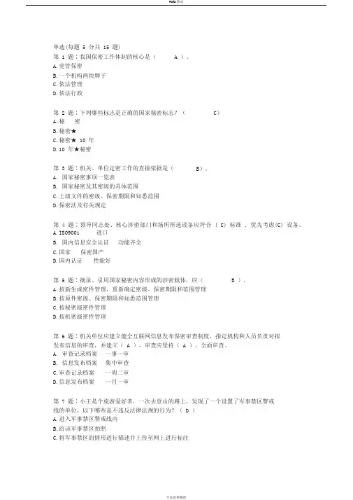2019年10月保密法知识竞赛答案