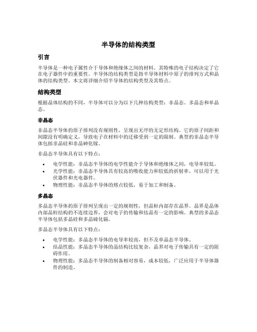 半导体的结构类型