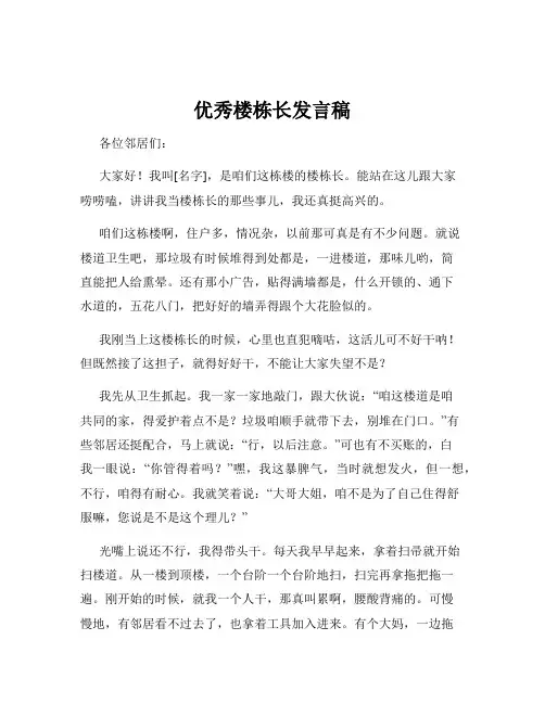 优秀楼栋长发言稿