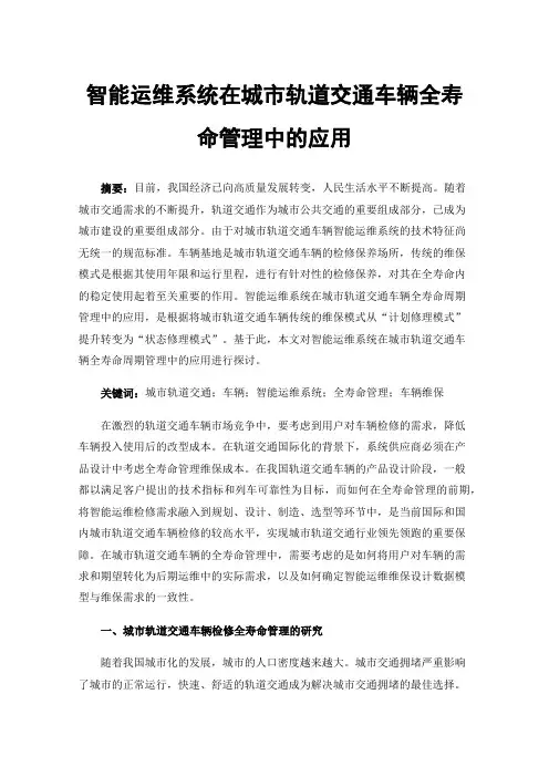 智能运维系统在城市轨道交通车辆全寿命管理中的应用