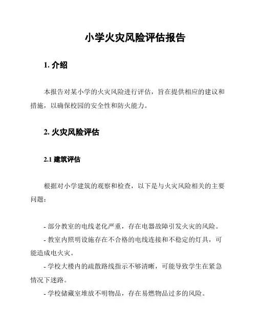 小学火灾风险评估报告