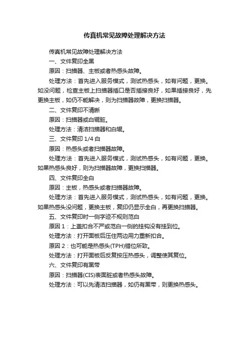 传真机常见故障处理解决方法