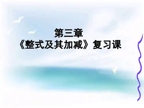 初中数学《整式的加减中的易错题》 课件