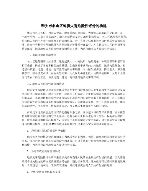 雅安市名山区地质灾害危险性评价的构建
