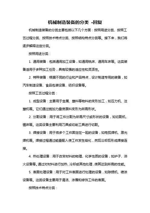 机械制造装备的分类 -回复