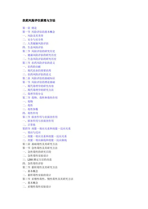 农药风险评估原理与方法