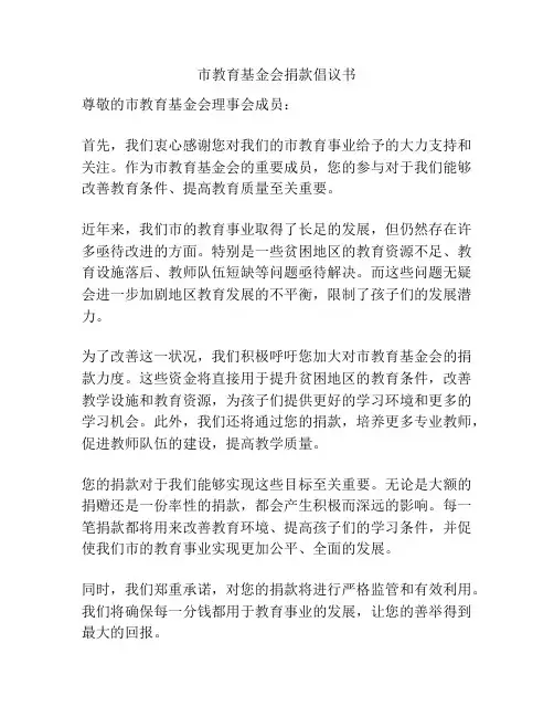 市教育基金会捐款倡议书