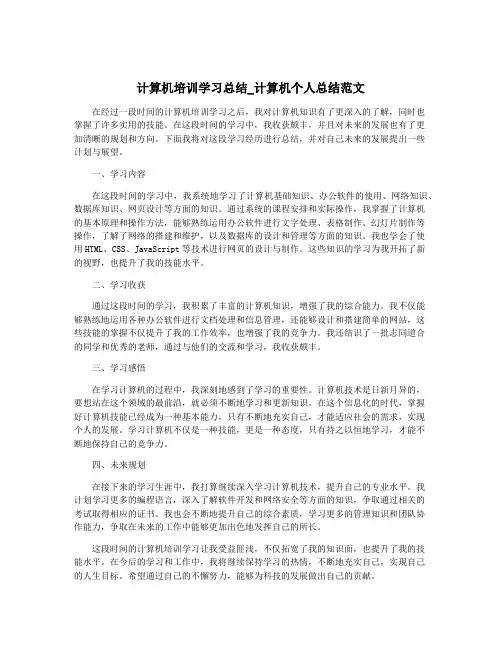 计算机培训学习总结_计算机个人总结范文