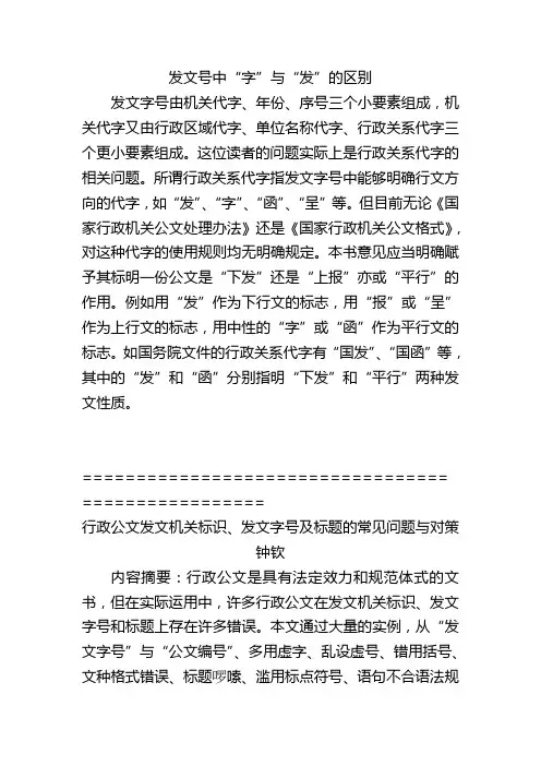 发文号中“字”与“发”的区别