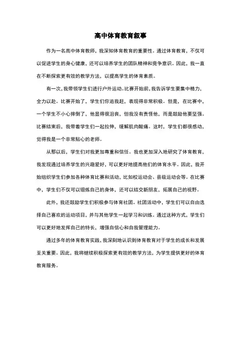 高中体育教育叙事