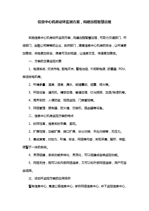 信息中心机房动环监测方案,构建远程智慧运维