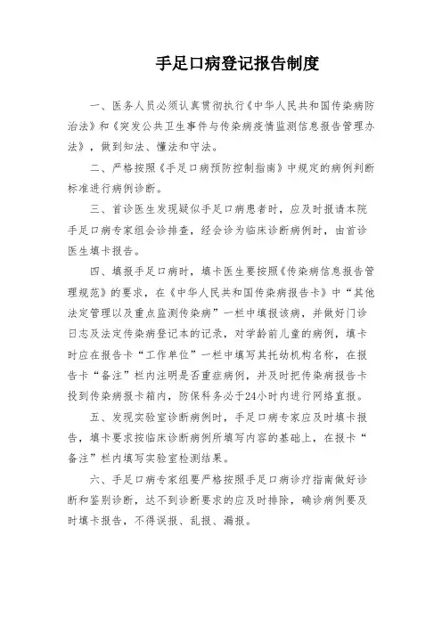 手足口病登记报告制度