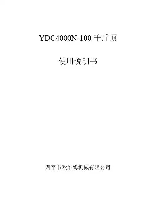 YN4000千斤顶说明书