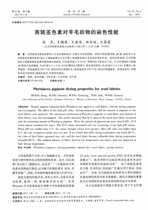 商陆茎色素对羊毛织物的染色性能