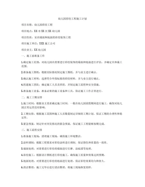 幼儿园彩绘工程施工计划