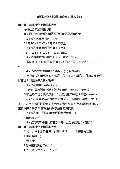 毛概社会实践调查问卷（共5篇）