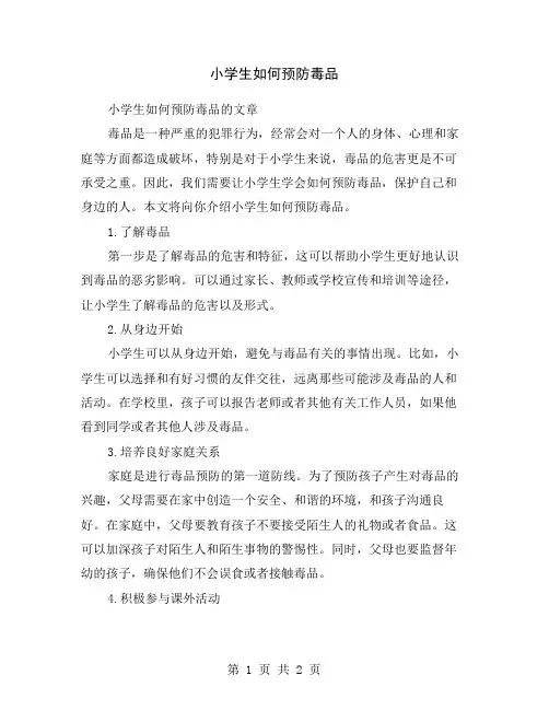 小学生如何预防毒品