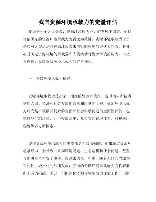 我国资源环境承载力的定量评估