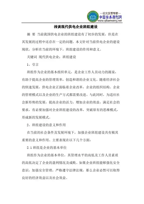 现代供电企业班组建设