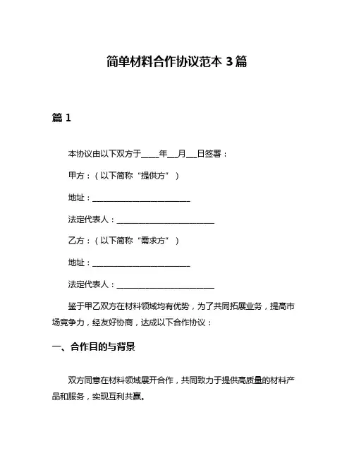 简单材料合作协议范本3篇