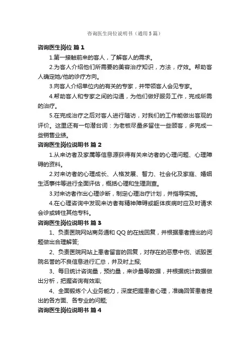 咨询医生岗位说明书（通用5篇）