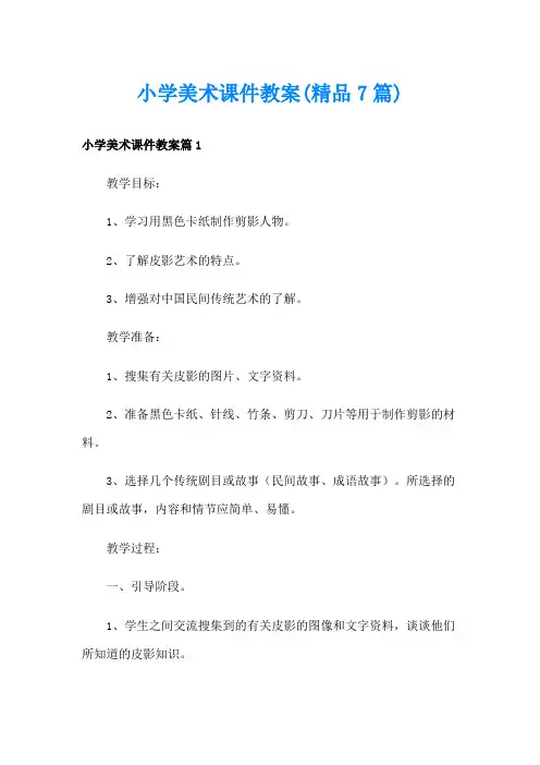 小学美术课件教案(精品7篇)
