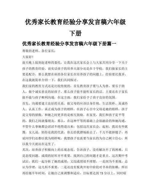 优秀家长教育经验分享发言稿六年级下册