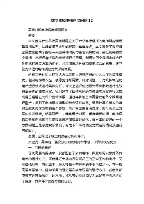 数学建模电梯调度问题12