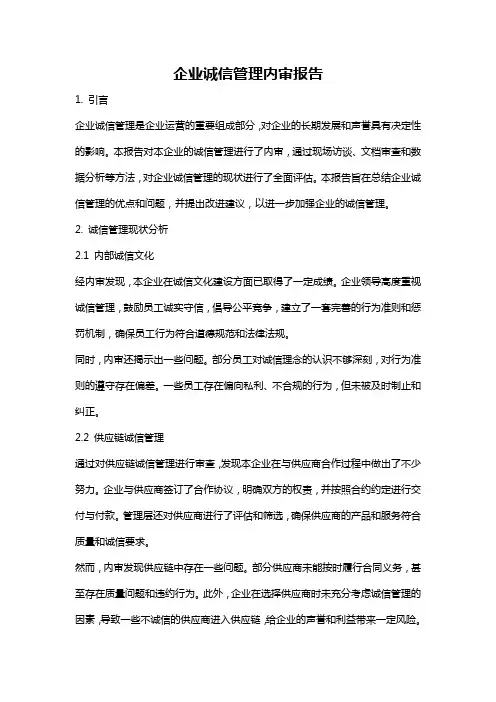 企业诚信管理内审报告