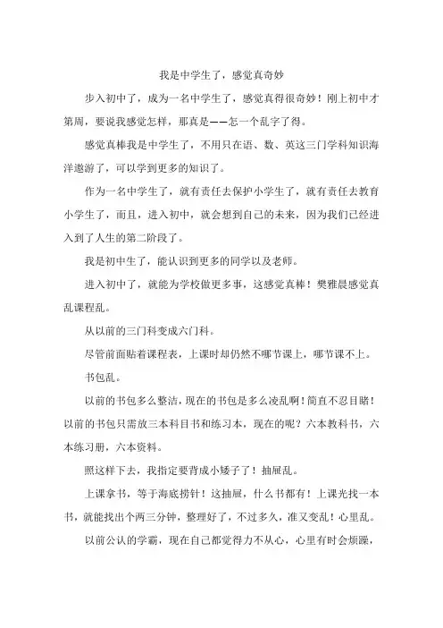 我是中学生了感觉真奇妙-作文