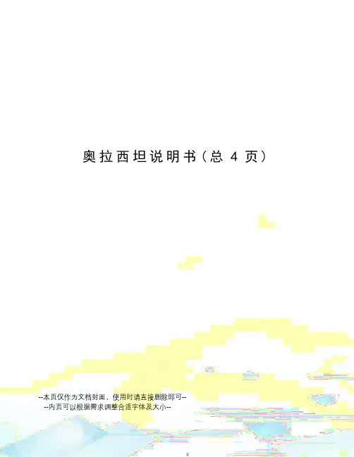 奥拉西坦说明书