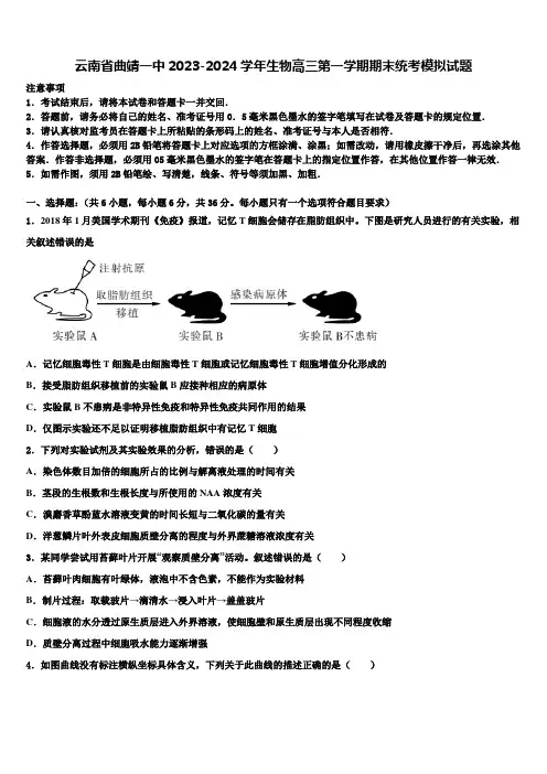云南省曲靖一中2023-2024学年生物高三第一学期期末统考模拟试题含解析