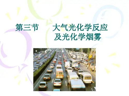 光化学反应及光化学烟雾