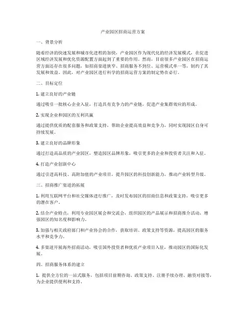 产业园区招商运营方案