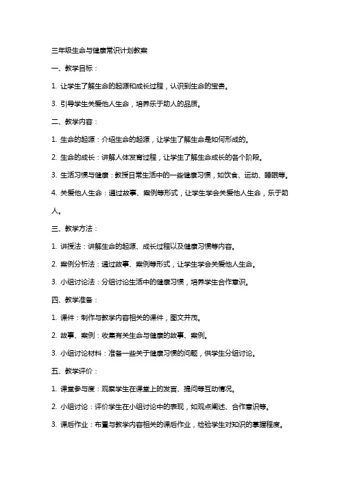 三年级生命与健康常识计划教案