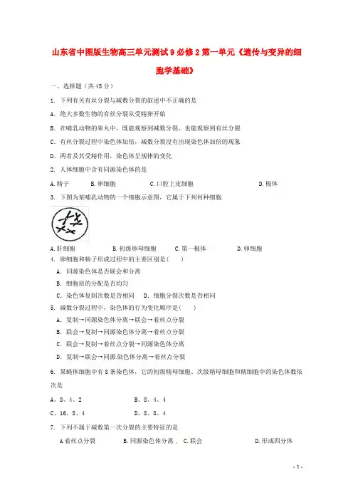 高考生物 第一单元《遗传与变异的细胞学基础》单元测试9 中图版必修2