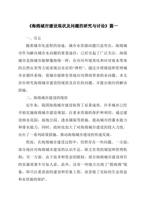 《2024年海绵城市建设现状及问题的研究与讨论》范文