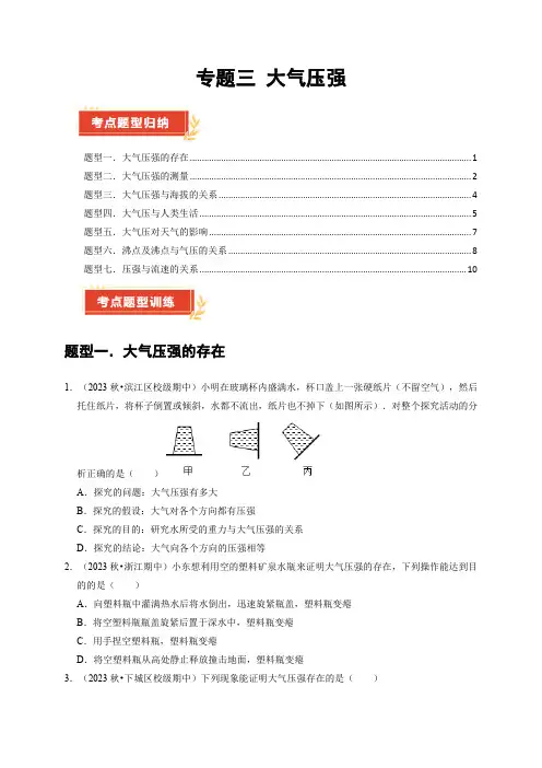 专题三大气压强(原卷版)2