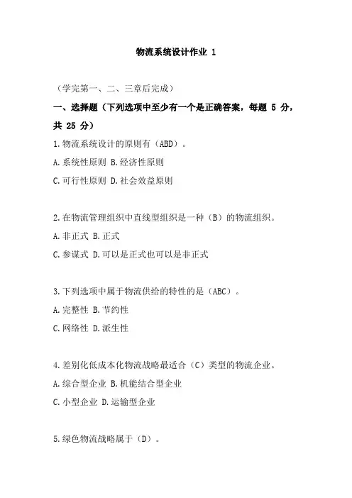 国开《物流系统设计》形考作业 1