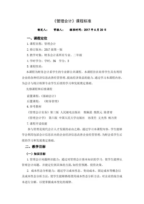 《管理会计》课程标准.doc