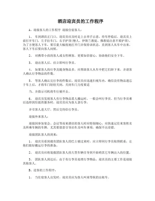 酒店迎宾工作流程