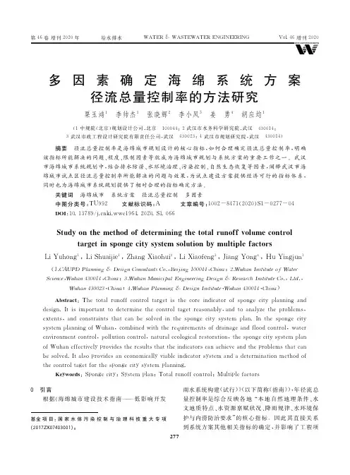 多因素确定海绵系统方案径流总量控制率的方法研究