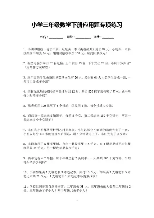 小学三年级数学下册应用题专项练习