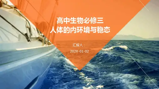 高中生物必修三++++人体的内环境与稳态